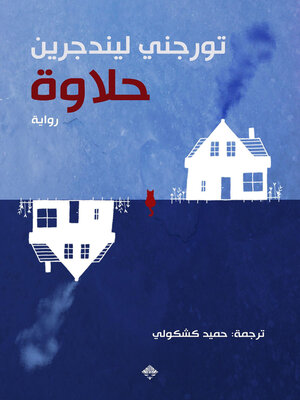 cover image of حلاوة
